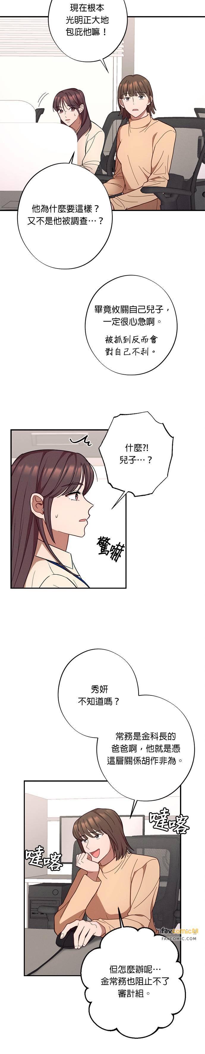 就要和你黏TT 第28话 金科长的惩处 第4页