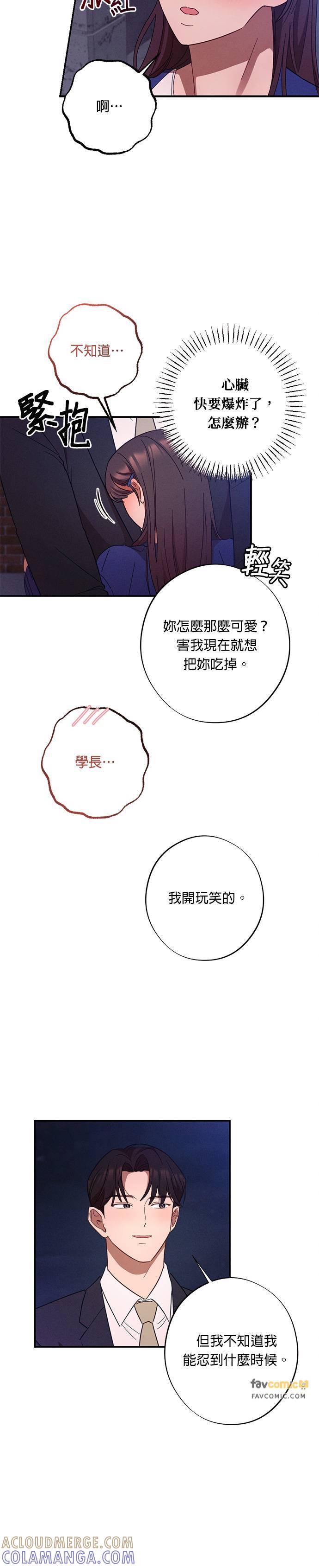 就要和你黏TT 第30话 我们不要浪费时间了 第31页