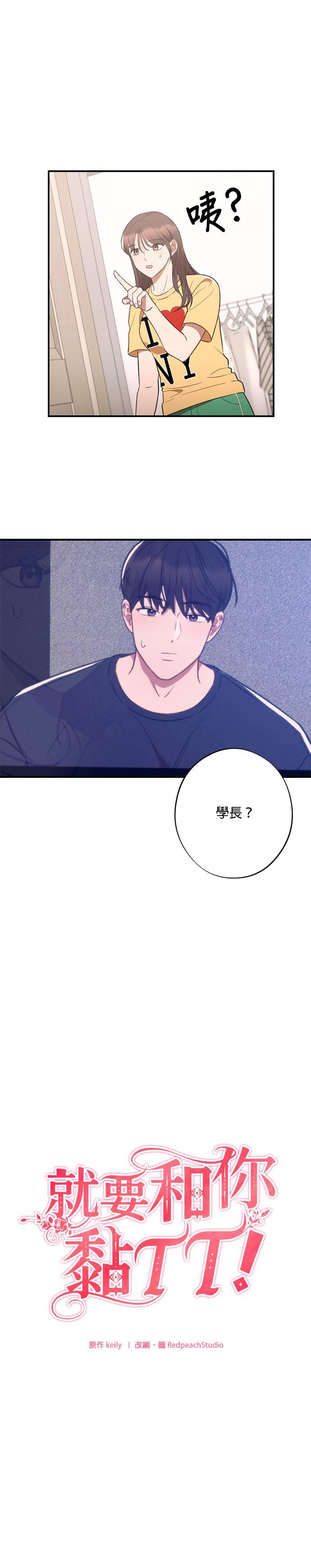 就要和你黏TT 第31话 他说很想我！ 第18页