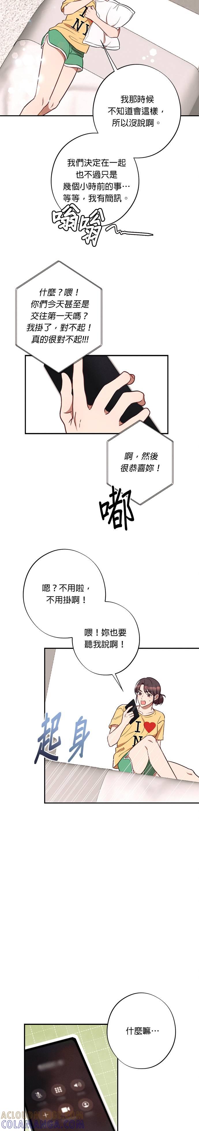 就要和你黏TT 第31话 他说很想我！ 第13页