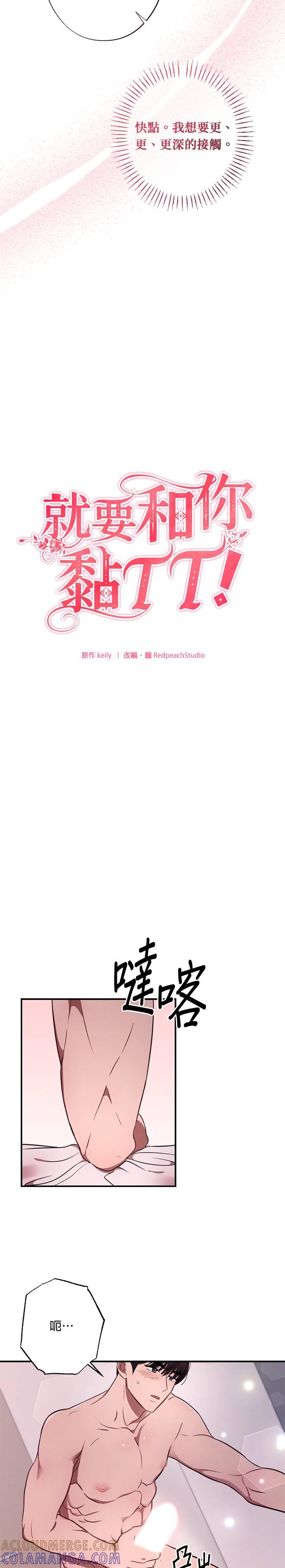 就要和你黏TT 第32话 我可以继续做吗？ 第9页