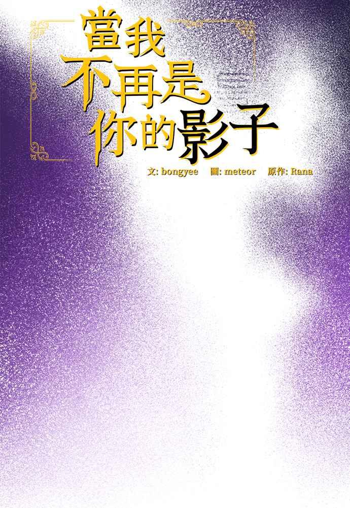 《当我不再是你的影子》第4话 第30页