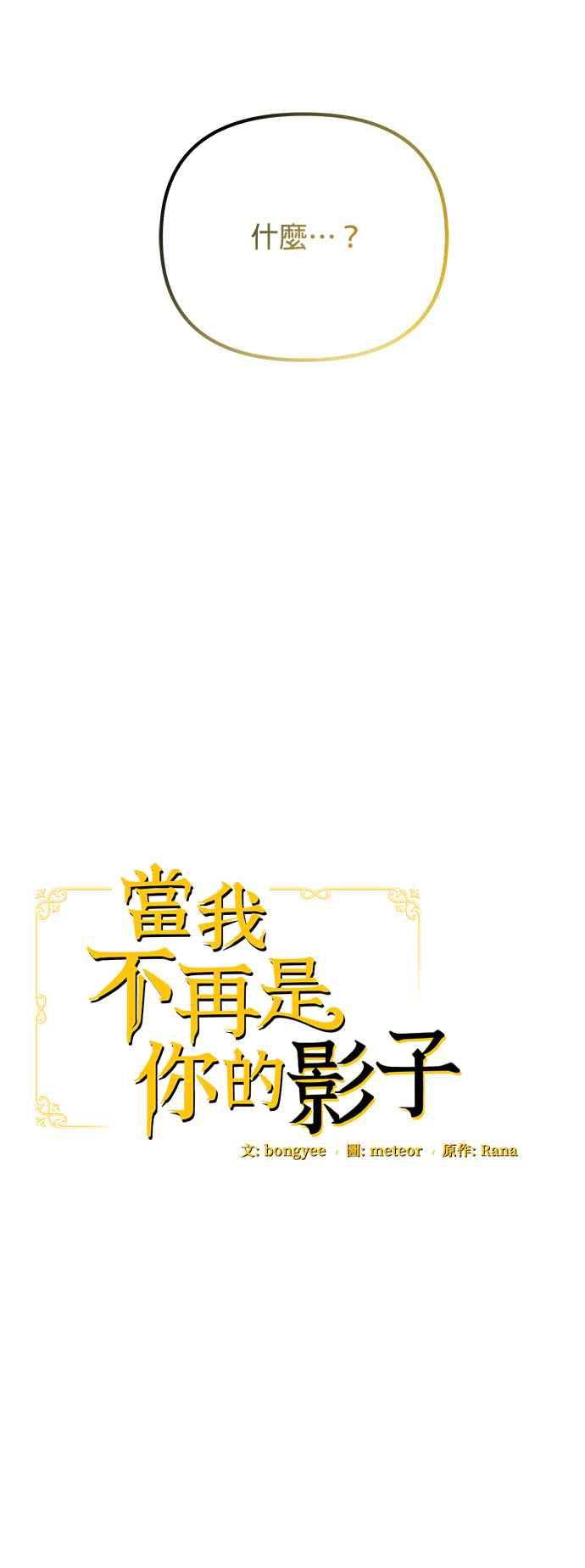 《当我不再是你的影子》第6话 第26页