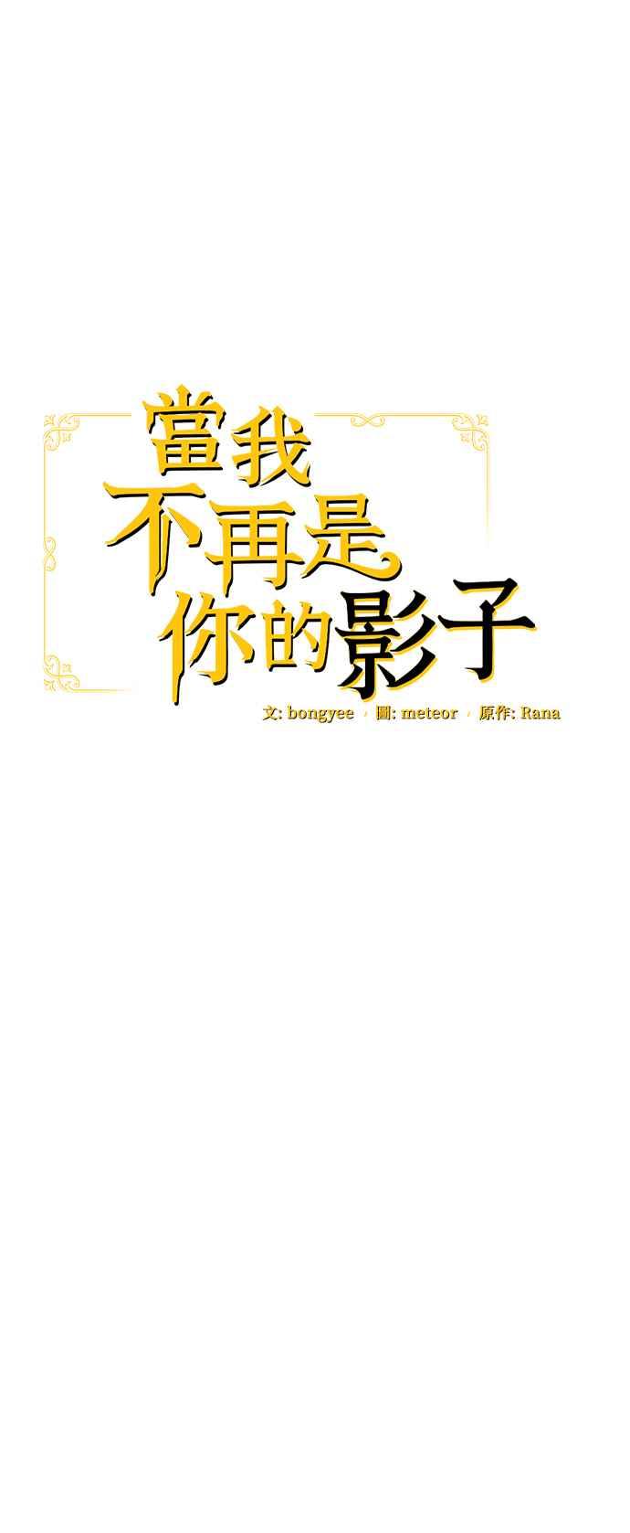 《当我不再是你的影子》第7话 第20页