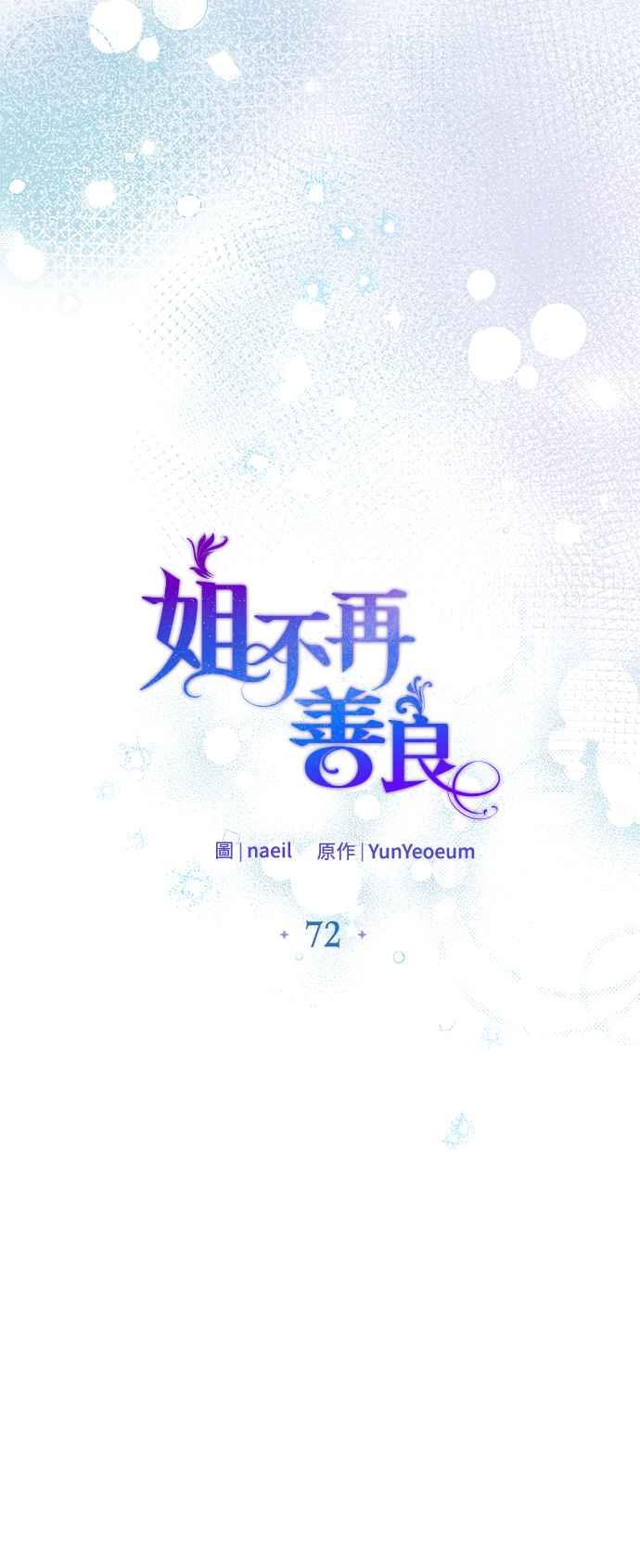 《姐不再善良》第72话 第6页