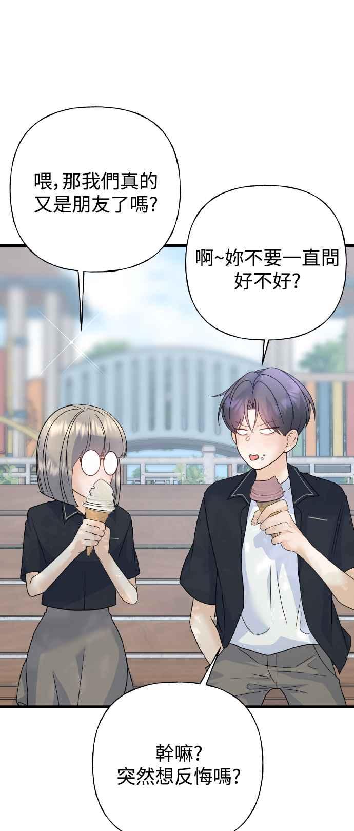 《恋爱配对： Random Target》第75话 第82页