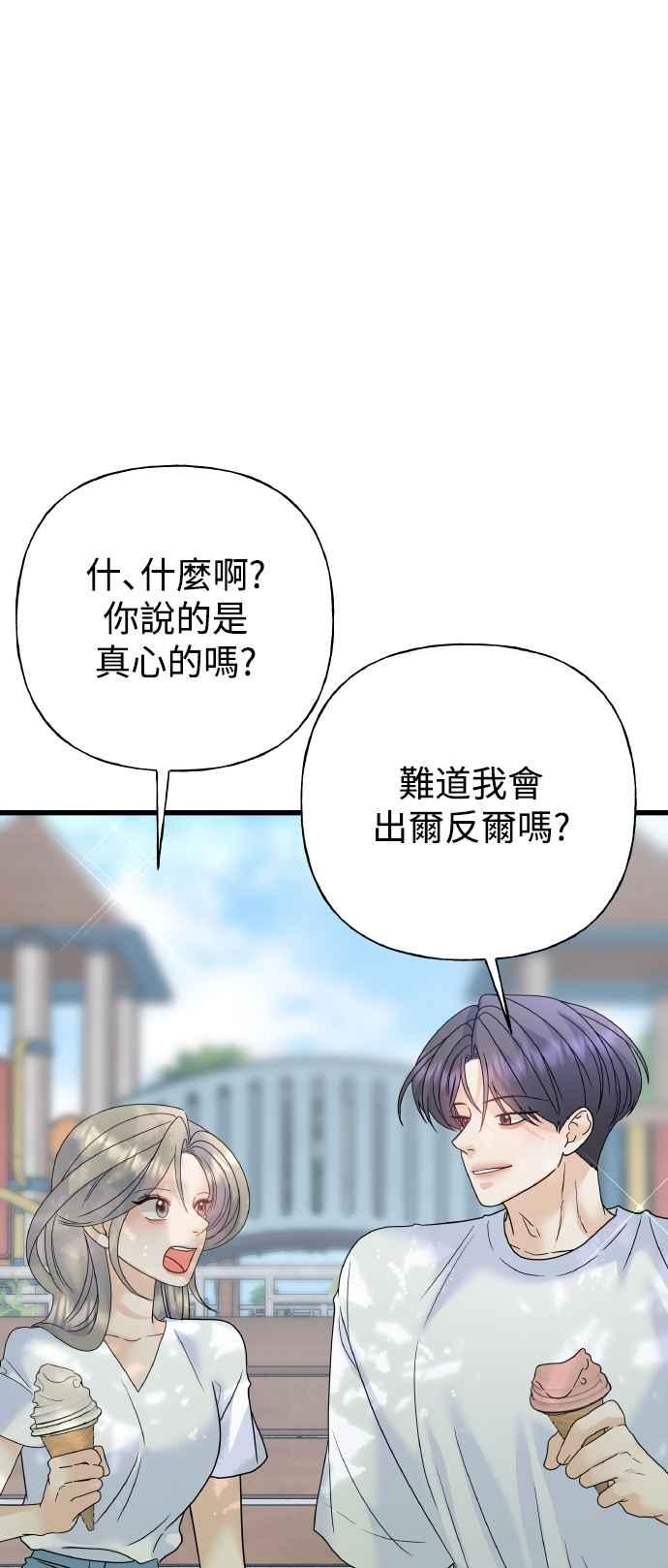 《恋爱配对： Random Target》第75话 第79页