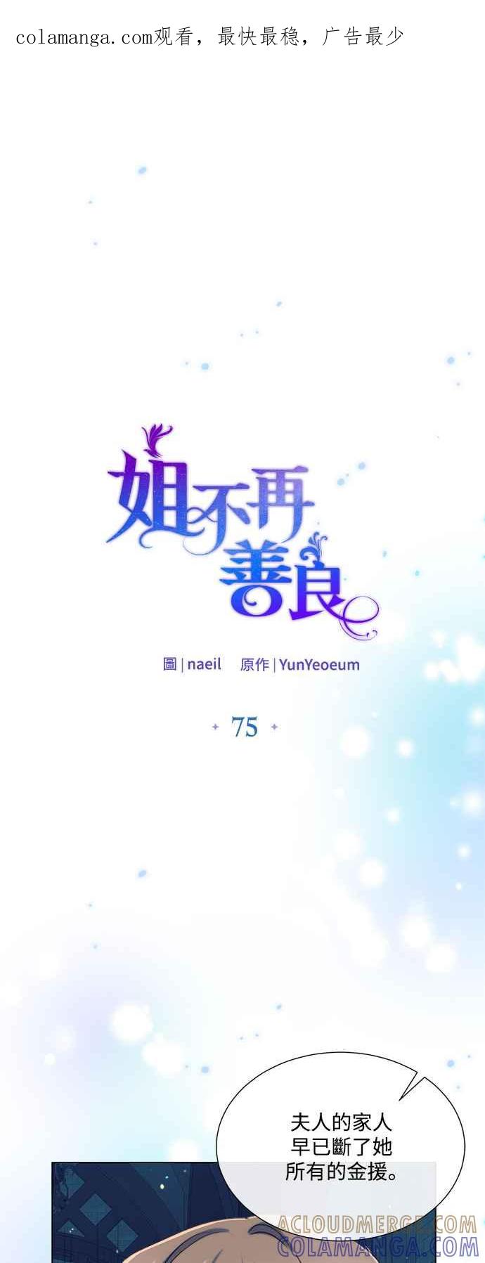 《姐不再善良》第75话 第1页