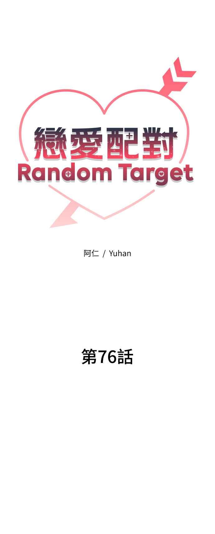 《恋爱配对： Random Target》第76话 第24页