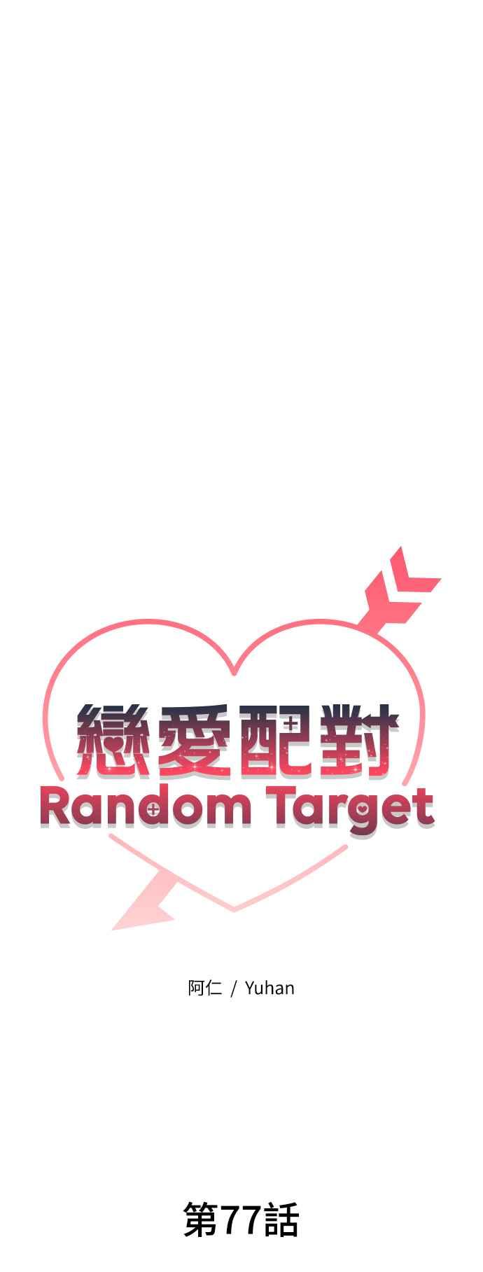 《恋爱配对： Random Target》第77话 第17页