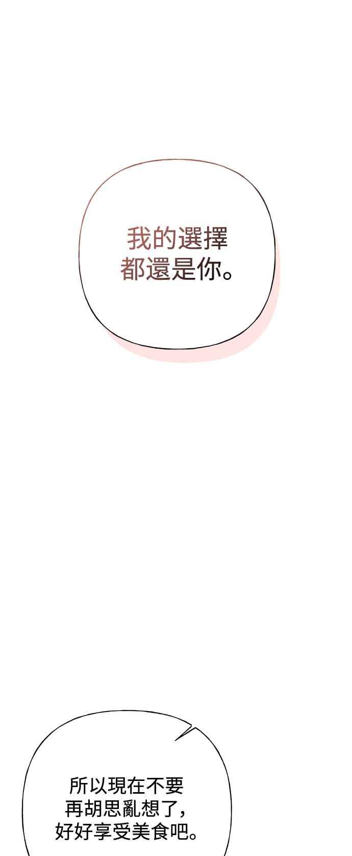 《恋爱配对： Random Target》第77话 第50页