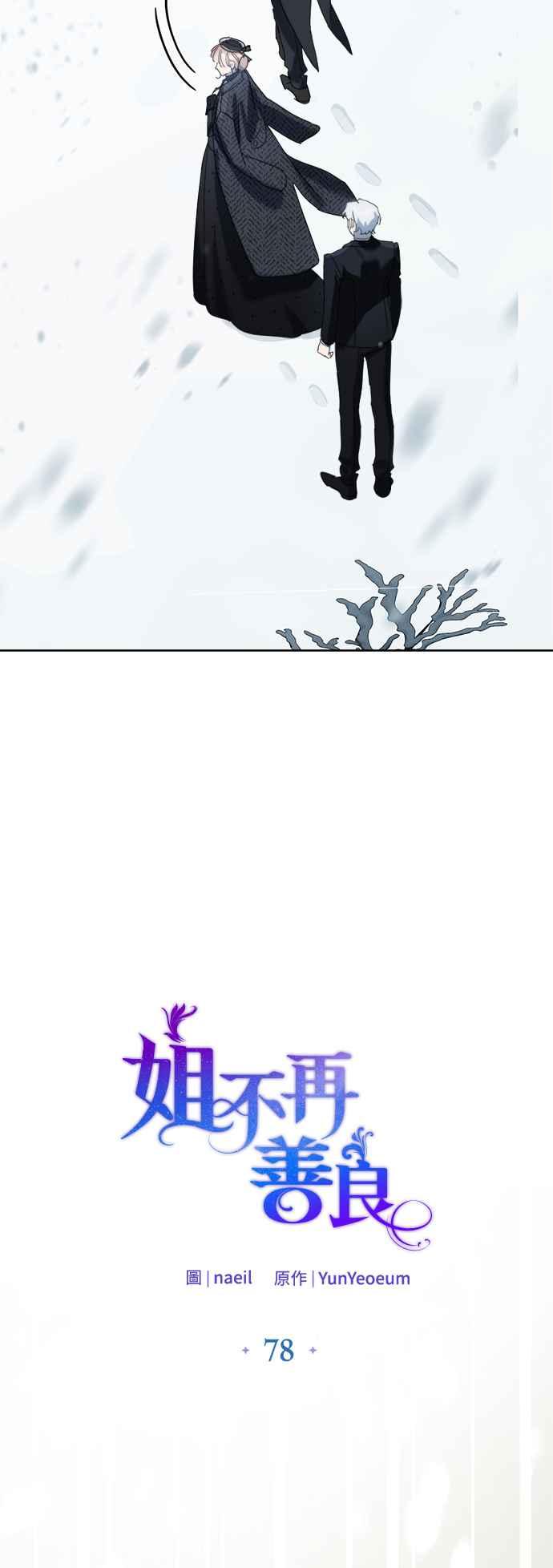 《姐不再善良》第78话 第12页