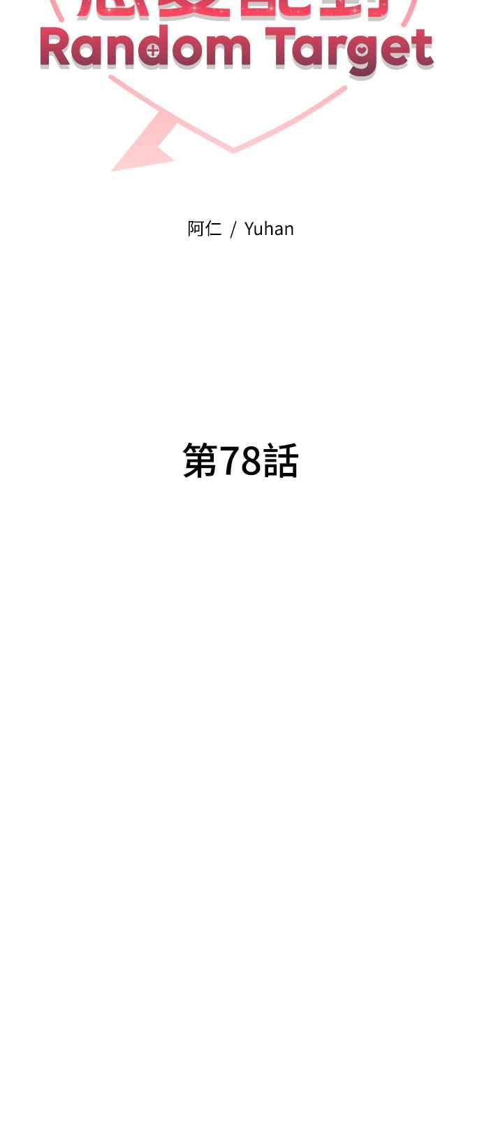 《恋爱配对： Random Target》第78话 第19页