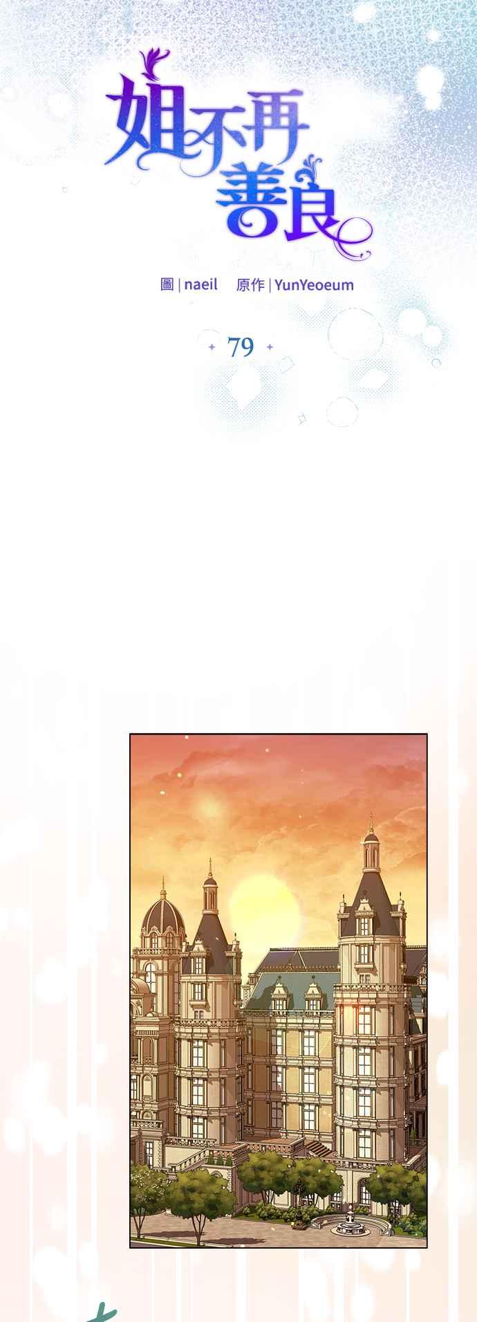 《姐不再善良》第79话 第12页