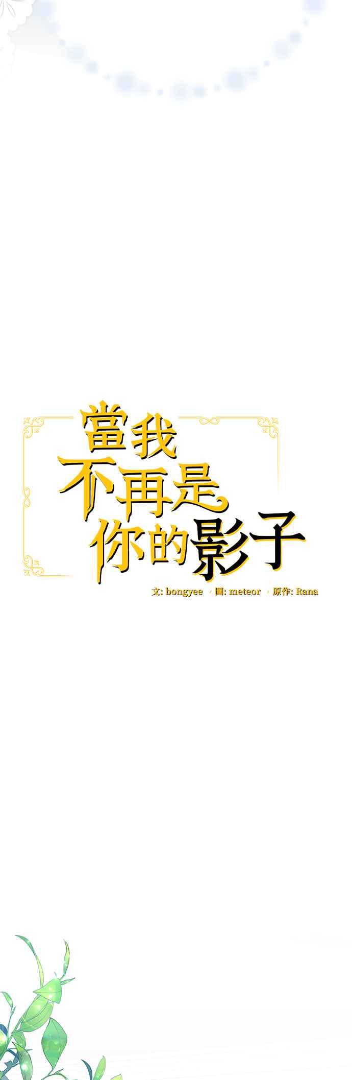 《当我不再是你的影子》第8话 第14页