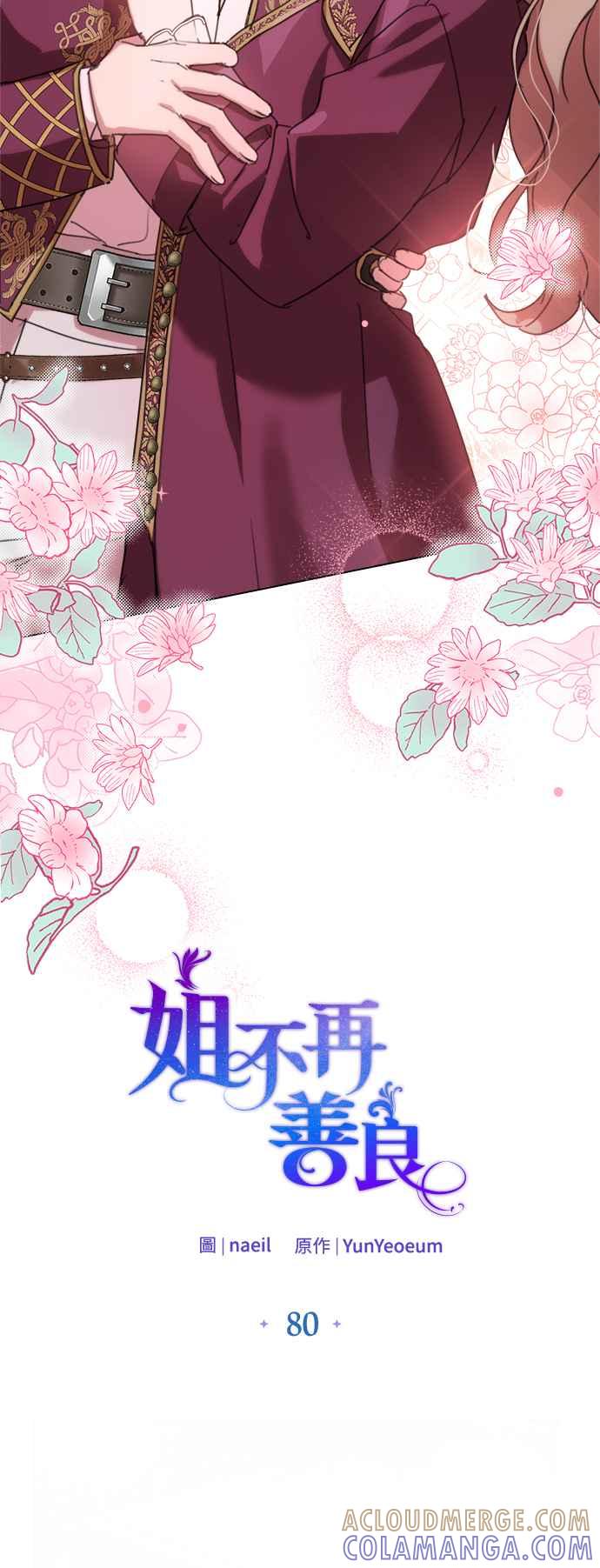 《姐不再善良》第80话 第13页