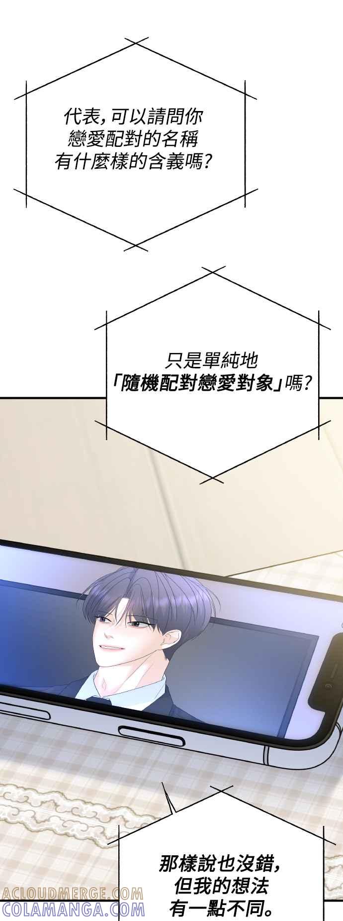 《恋爱配对： Random Target》第80话(最终话) 第85页