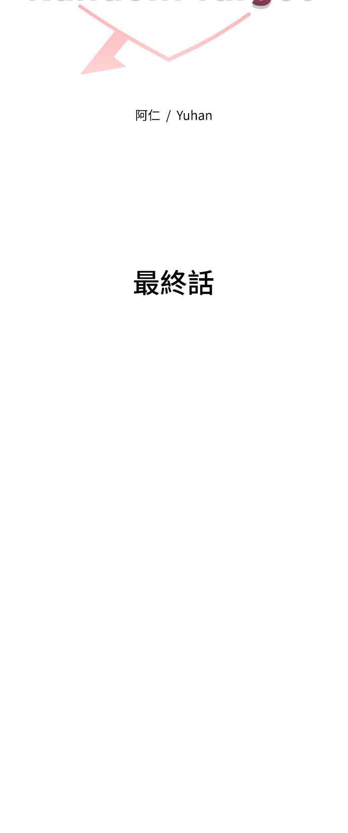 《恋爱配对： Random Target》第80话(最终话) 第50页