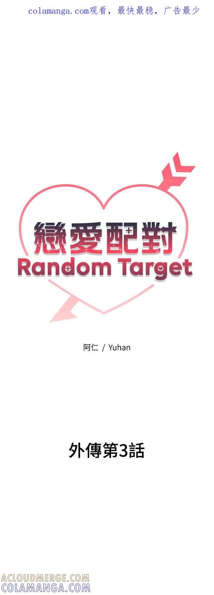 《恋爱配对： Random Target》外传3 第1页