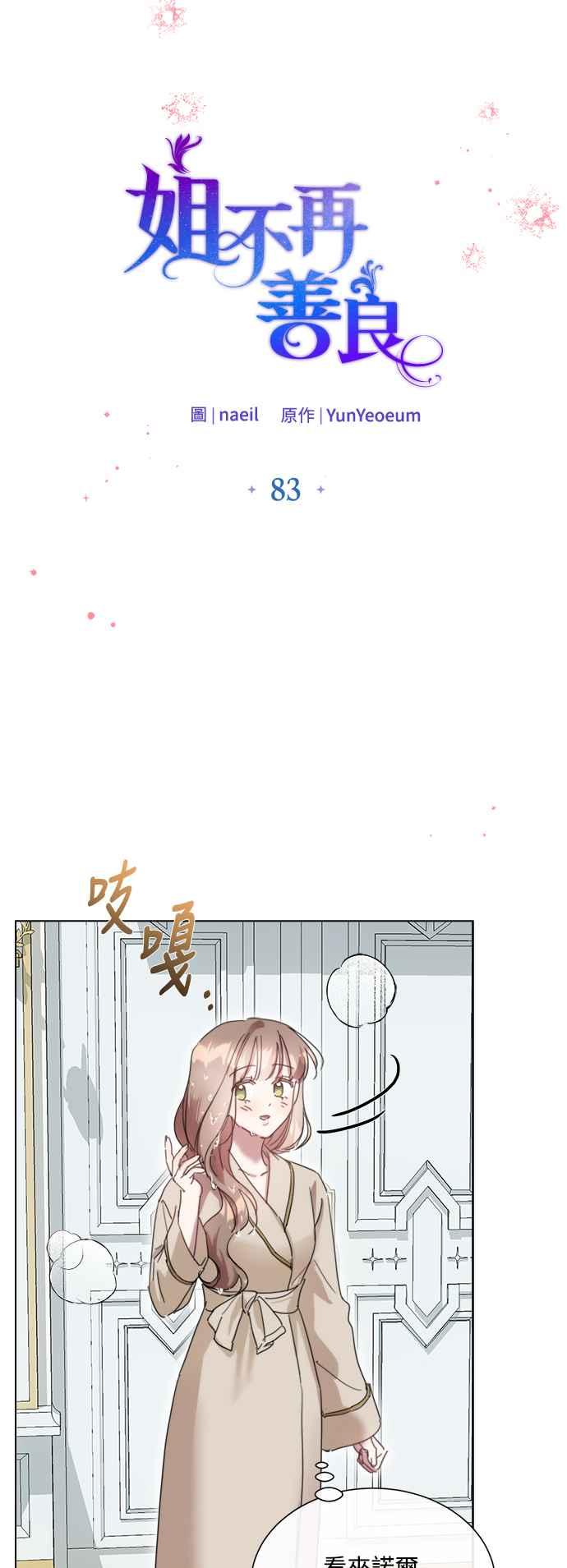 《姐不再善良》第83话 第18页