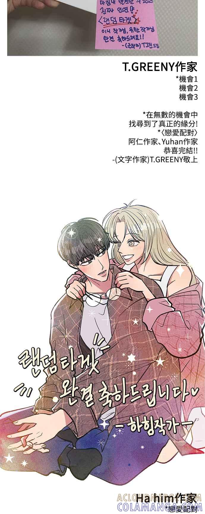 《恋爱配对： Random Target》后记 第34页