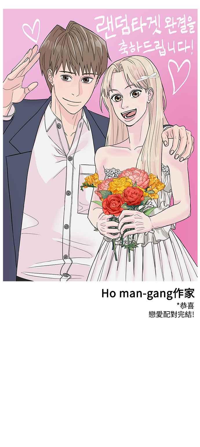 《恋爱配对： Random Target》后记 第48页