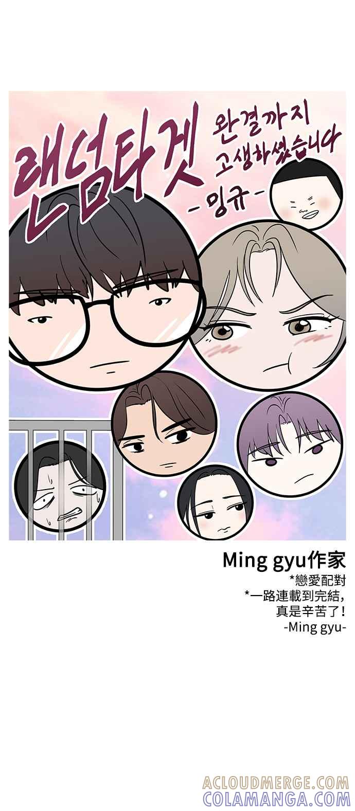 《恋爱配对： Random Target》后记 第43页