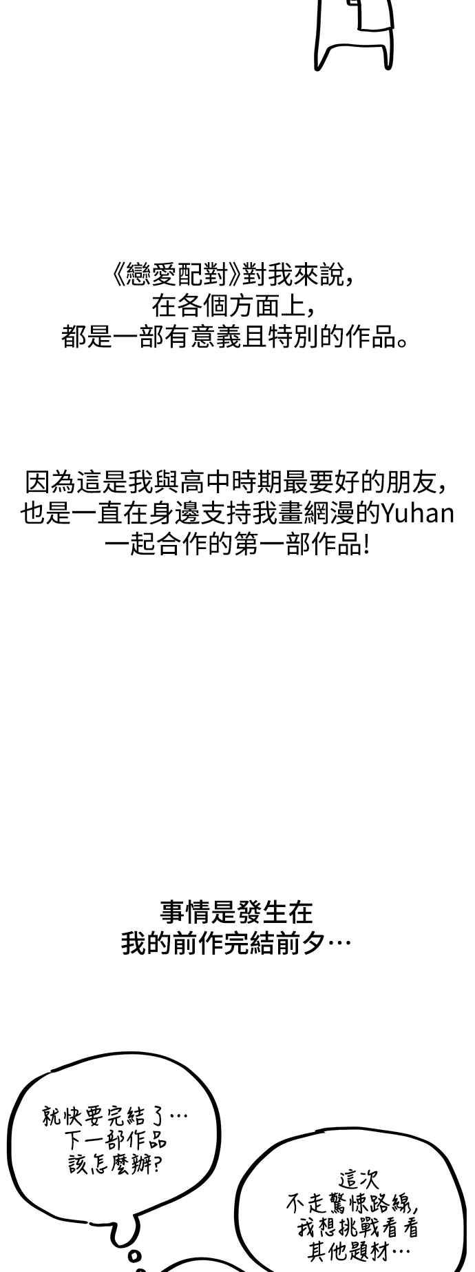 《恋爱配对： Random Target》后记 第3页
