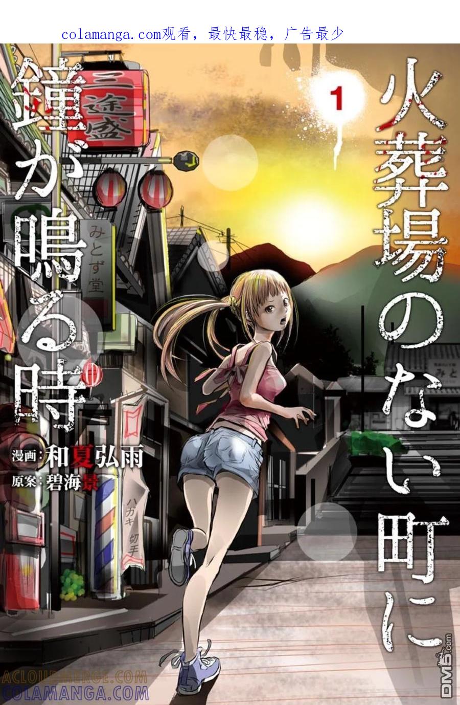 《当无火葬场的小镇里钟声鸣响时》第1话 再会 第1页