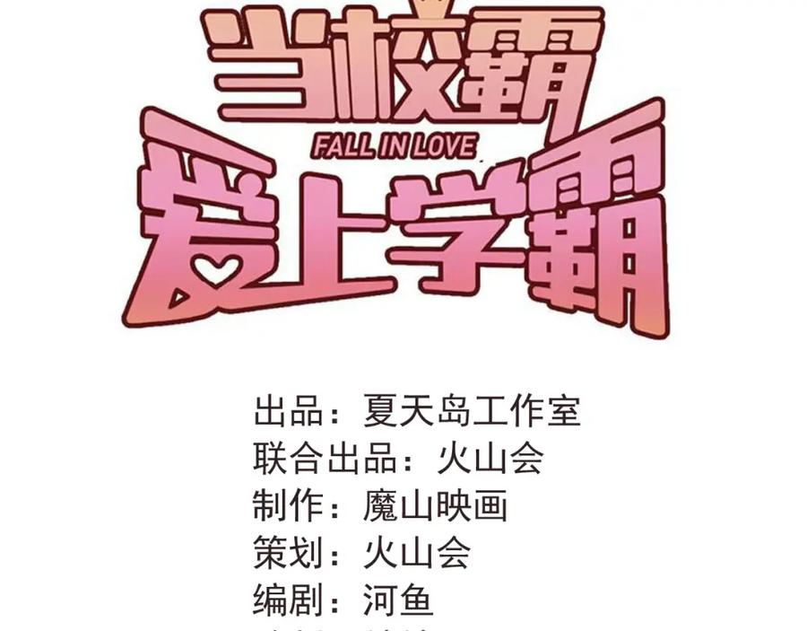 《当校霸爱上学霸》第98话 当面要答案！ 第34页