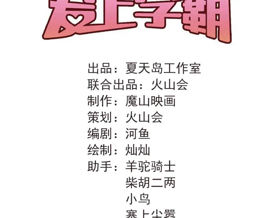 《当校霸爱上学霸》第100话 守护她的秘密！ 第31页
