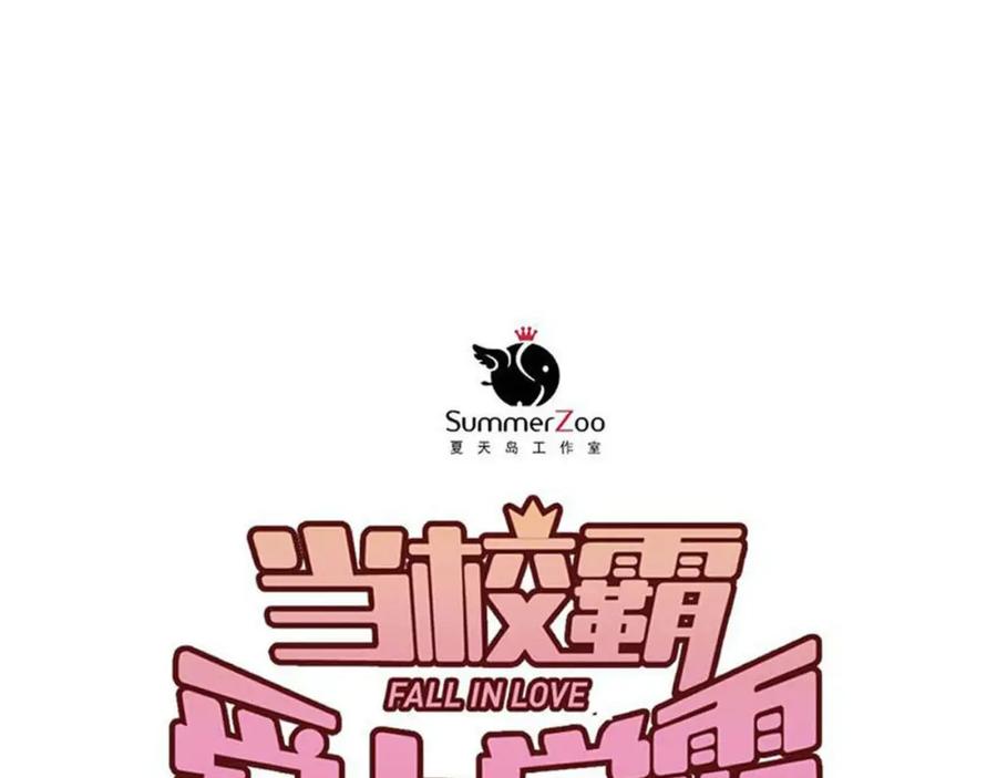 《当校霸爱上学霸》第100话 守护她的秘密！ 第30页
