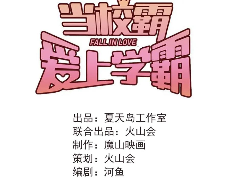 《当校霸爱上学霸》第101话 曝光现场 第28页
