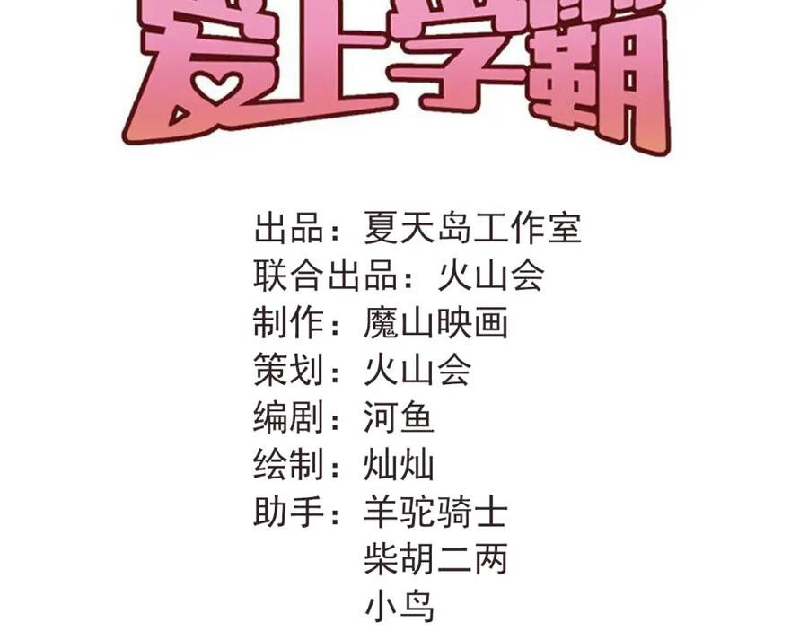 《当校霸爱上学霸》第103话 她是例外？ 第34页