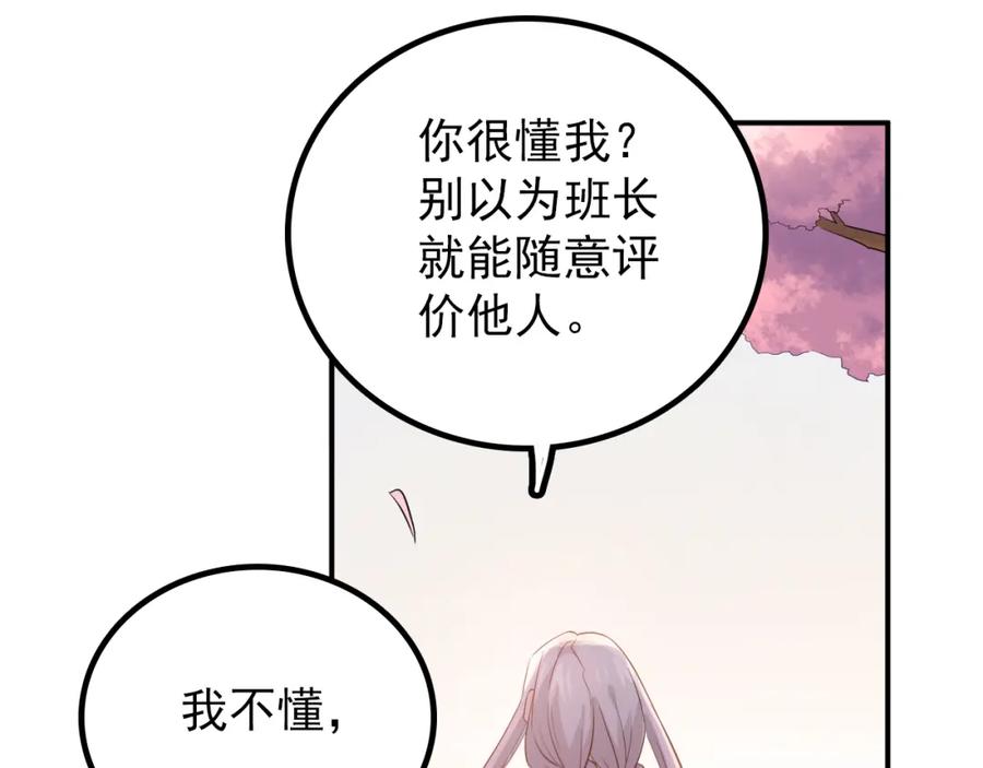 《当校霸爱上学霸》第103话 她是例外？ 第83页