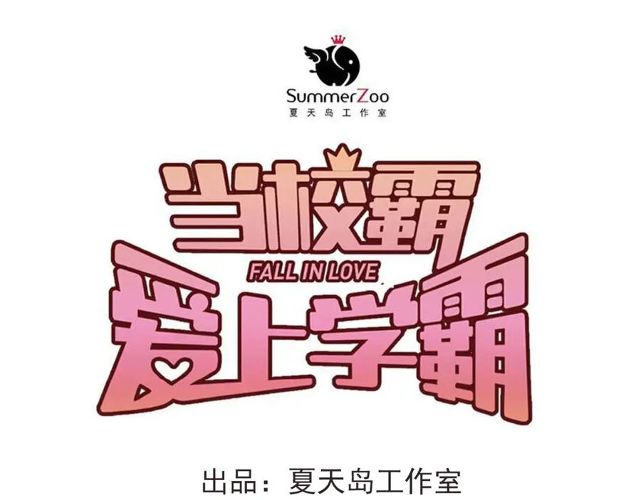 《当校霸爱上学霸》第105话 告白 第52页