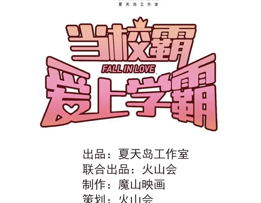 《当校霸爱上学霸》第107话 追求者众多！？ 第28页