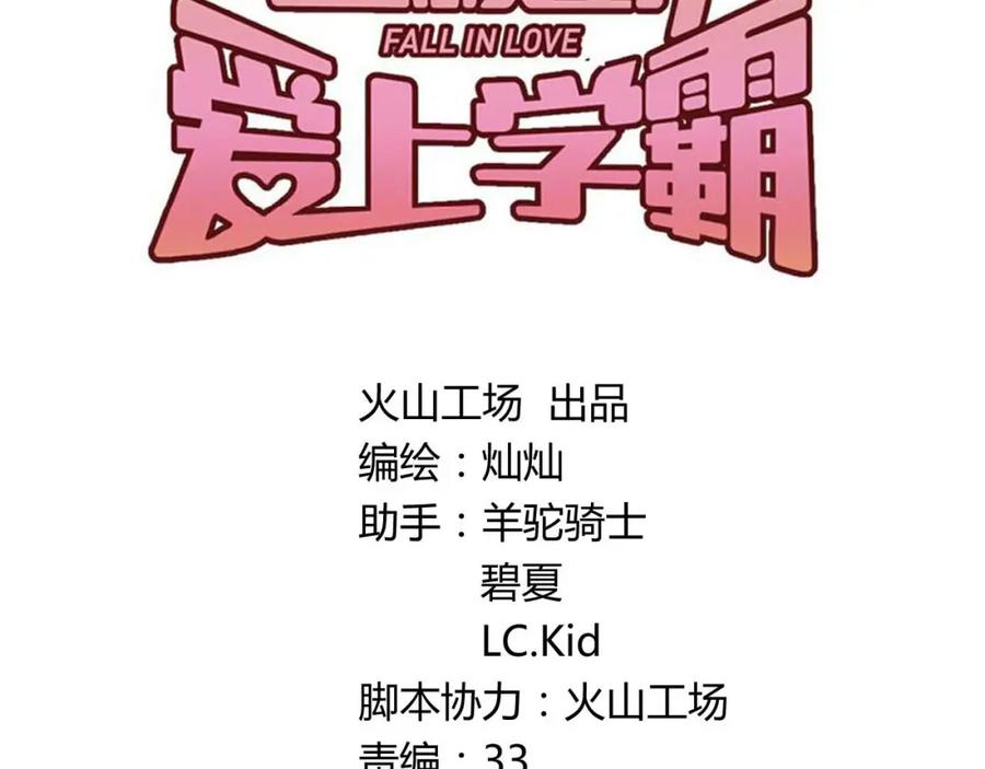 《当校霸爱上学霸》第11话 自作多情 第33页