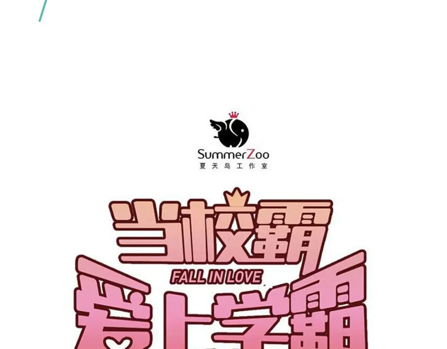 《当校霸爱上学霸》第12话 我做错了什么吗？ 第23页