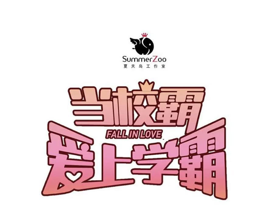 《当校霸爱上学霸》第13话 小满也有害怕的东西！？ 第30页