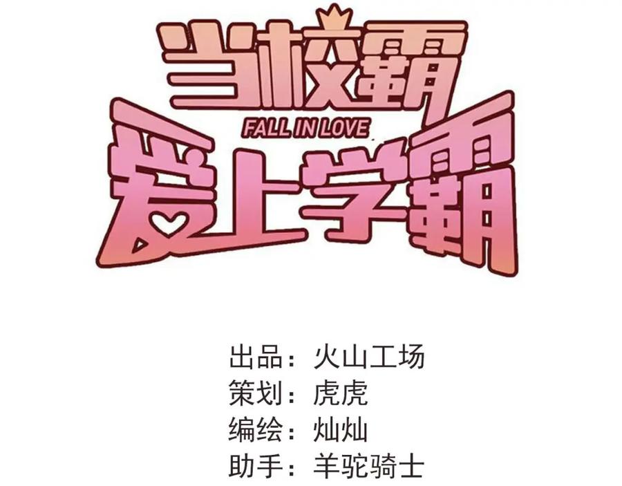 《当校霸爱上学霸》第18话 爱的惩罚 第38页