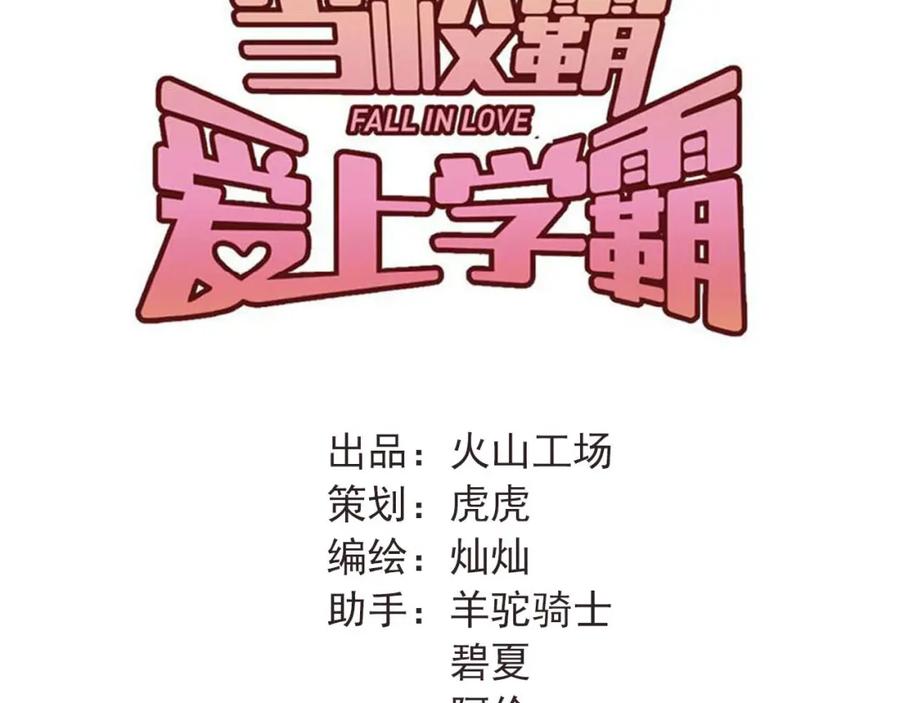 《当校霸爱上学霸》第19话 号码 第33页