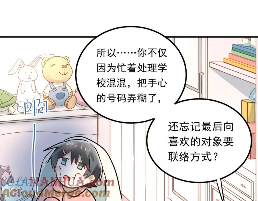 《当校霸爱上学霸》第19话 号码 第82页
