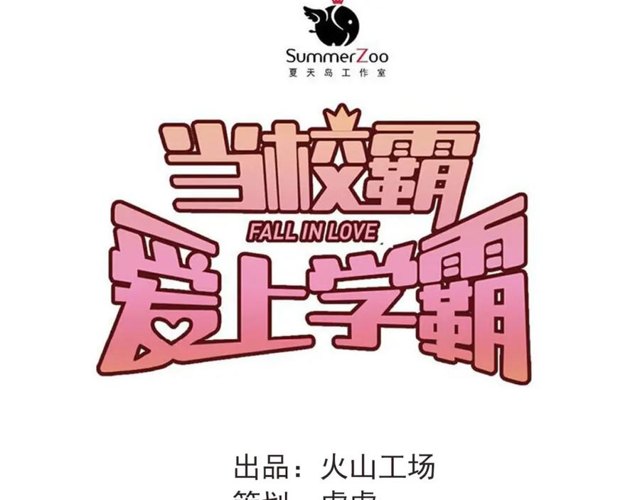 《当校霸爱上学霸》第22话 心动与遇袭 第32页