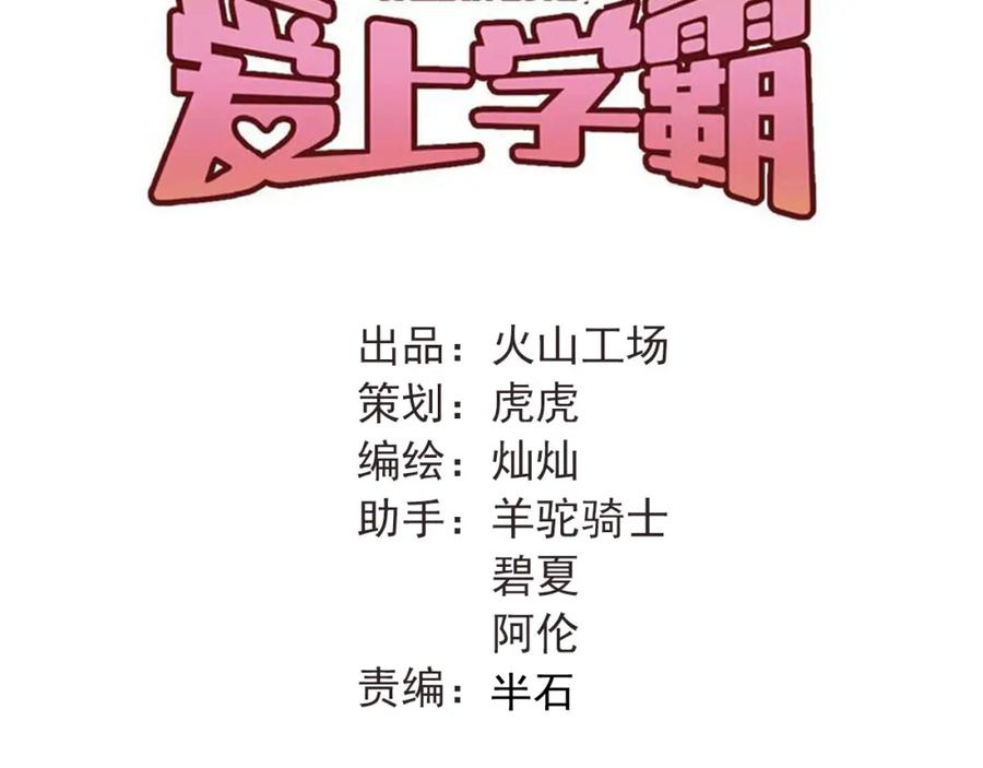 《当校霸爱上学霸》第23话 逃亡之后的暧昧 第32页
