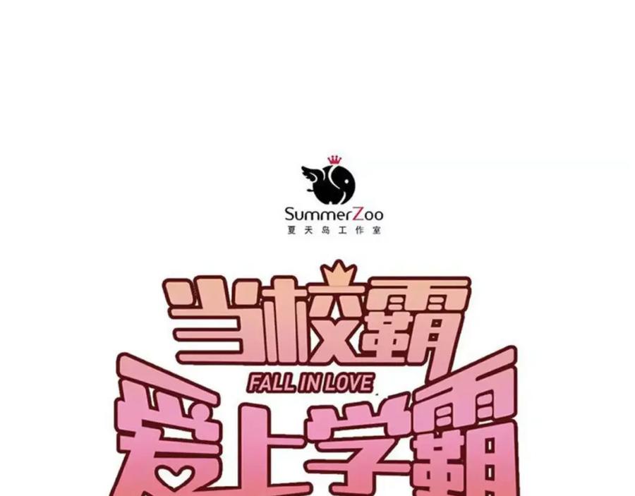 《当校霸爱上学霸》第33话 撞破秘密 第29页