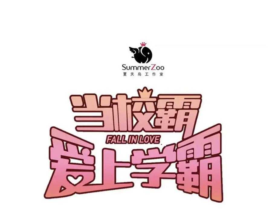 《当校霸爱上学霸》第34话 各自心中的影子 第29页