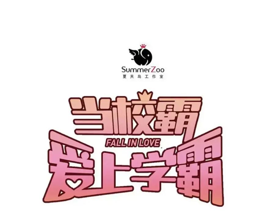 《当校霸爱上学霸》第37话 国王游戏 第32页