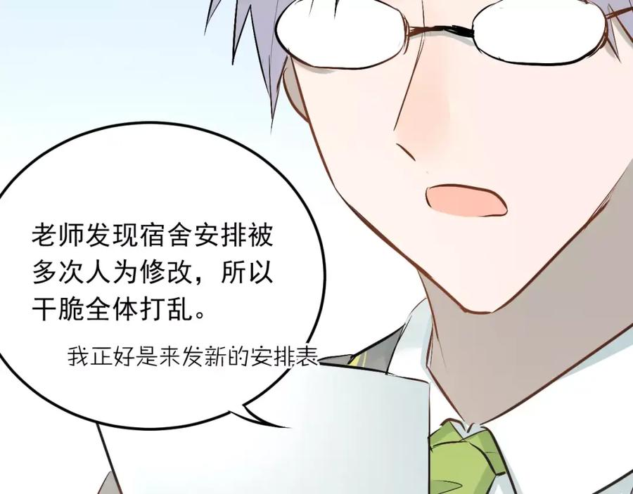 《当校霸爱上学霸》第40话 宿舍风波 第94页