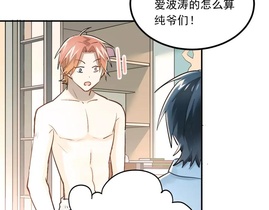 《当校霸爱上学霸》第41话 男寝好刺激 第38页